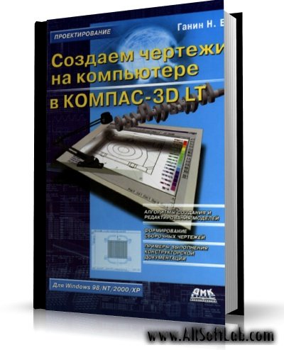 Создаём чертежи на компьютере в КОМПАС-3D LT [2005, PDF, RUS]