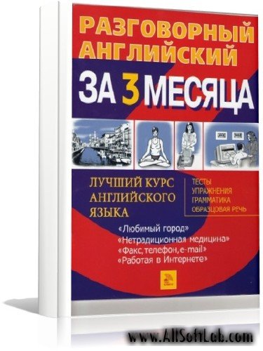 Разговорный английский за 3 месяца | 2007 | WMA + PDF