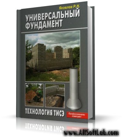 Универсальный фундамент. Технология ТИСЭ