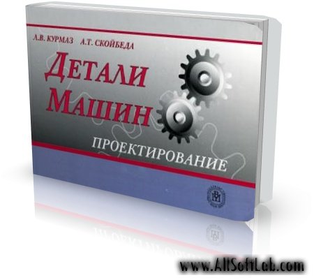 Детали машин. Проектирование