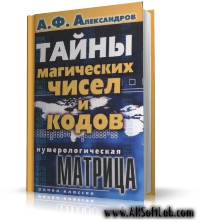 Тайны магических чисел и кодов. Нумерологическая матрица