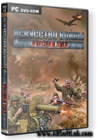 Искусство войны. Курская дуга 1.2.0 |  RU | Strategy | 2009 | PC