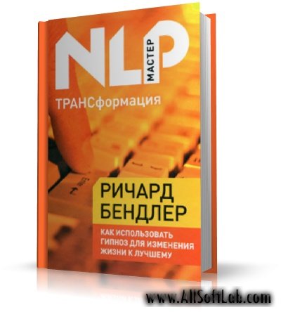 ТРАНСформация. Как использовать гипноз для изменения жизни к лучшему