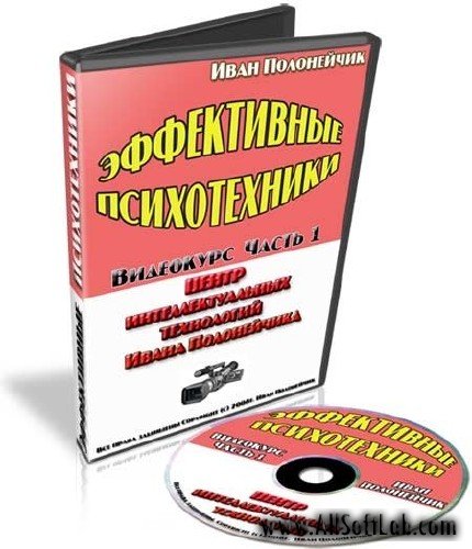 Эффективные психотехники