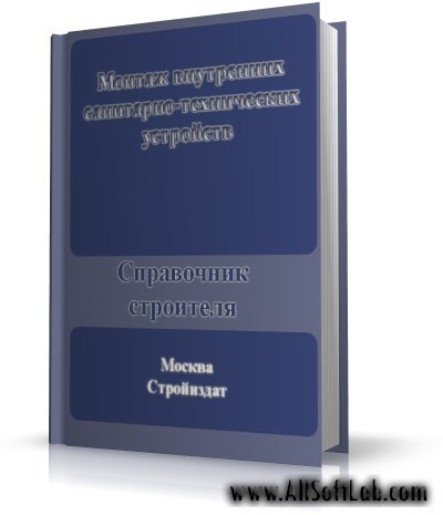 Монтаж внутренних санитарно-технических устройств