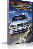 Автомобиль с автоматической коробкой передач | 2009 | RUS | DVDRip