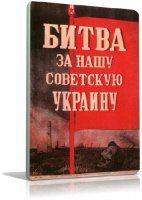 Битва за нашу Советскую Украину | 1943 | RUS |  DVDRip