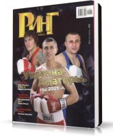 Ринг. Весь мир бокса (№ 2) [2010, PDF, RUS]