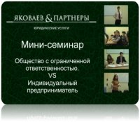 Регистрация ИП и ООО [2010 г., Семинар, HDTV]