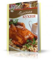 Русская кухня | 2009 | PDF