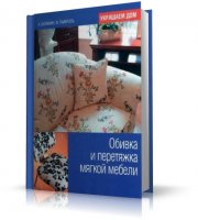 Обивка и перетяжка мягкой мебели | JPG | 2007