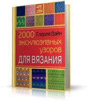 2000 эксклюзивных узоров для вязания | Вайн Г. | PDF | 2006