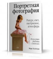 Портретная фотография | М. Клейгорн | 2005 | PDF