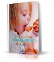 Кулинария для детей | Прохорова Н. | PDF | 2008