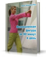 Великолепная фигура за 30 минут в день [2008, PDF, RUS]