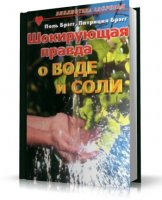 Шокирующая правда о воде и соли [2004, DjVu, RUS]