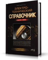 Электротехнический справочник [2009, DjVu, RUS]
