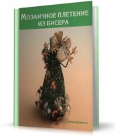 Мозаичное плетение из бисера [2007, PDF, RUS]