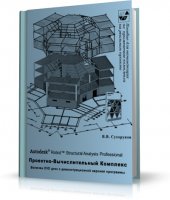 Autodesk Robot Structural Analysis Professional [2009, PDF,RUS]