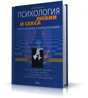 Психология любви и секса. Популярная энциклопедия