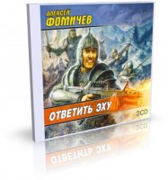 Алексей Фомичев - Ответить эху | Аудиокнига [Семен Мендельсон, 2010, 96 kbps]