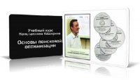 Видеокурс: "Основы поисковой оптимизации. Курс Каширина"