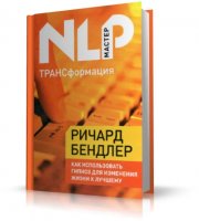 ТРАНСформация. Как использовать гипноз для изменения жизни к лучшему