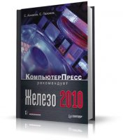 С. Асмаков, С. Пахомов - Железо 2010. КомпьютерПресс рекомендует [2010, PDF, RUS]