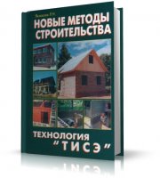 Новые методы строительства - технология ТИСЭ