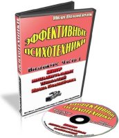 Эффективные психотехники