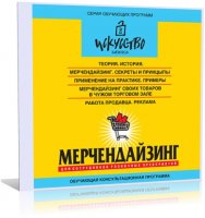 Мерчендайзинг для сотрудников розничных предприятий [2007 г., Бизнес, обучающие программы]