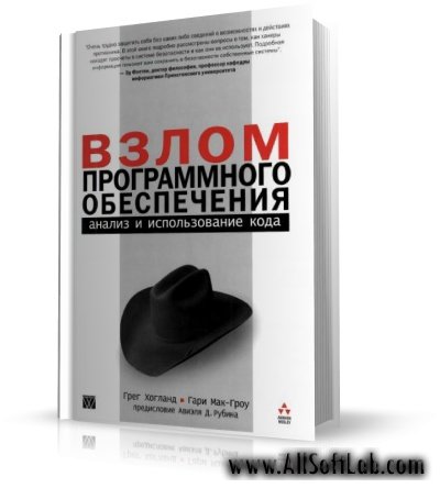 Грег Хогланд и Гари Мак-Гроу - Взлом программного обеспечения [2005, DjVu, RUS]