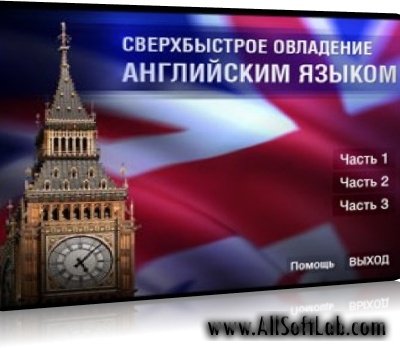 Сверхбыстрое овладение английским языком - Американский английский язык  | 2010 | RUS