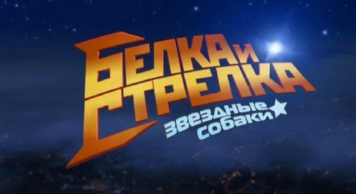 Звездные собаки: Белка и Стрелка (2010,  DVDRip)