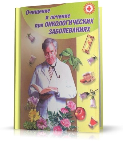 Сост. Преображенский В. - Очищение и лечение при онкологических заболеваниях [2002, PDF, RUS]