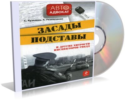 Засады, подставы и другие хитрости инспекторов ГИБДД | 2010 | mp3