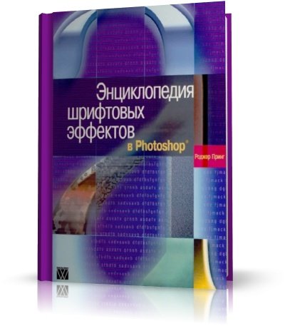 Энциклопедия шрифтовых эффектов Photoshop (Роджер Принг) | 2004 | RUS | PDF