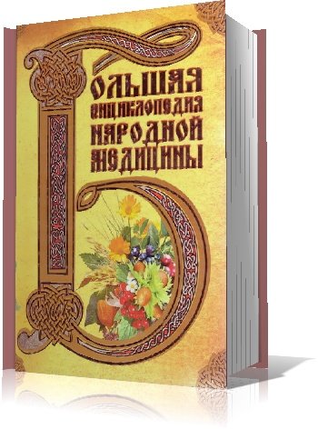 Изотова М. А., Сарафанова Н. А. - Большая энциклопедия народной медицины [2008, PDF, RUS]