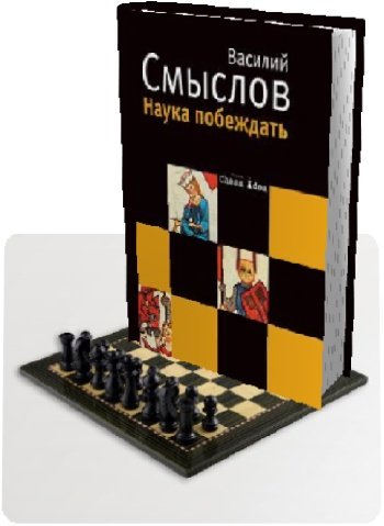 Chess idea - Смыслов В.В. - Наука побеждать [2008, DjVu, RUS]