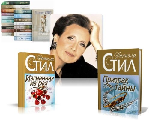 Даниела Стил / Danielle Steel - Сборник любовных романов - 62 произведения [1979-2007; fb2, rtf]