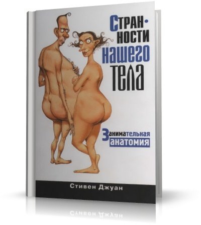 Странности нашего тела  | 2009 | RUS | PDF