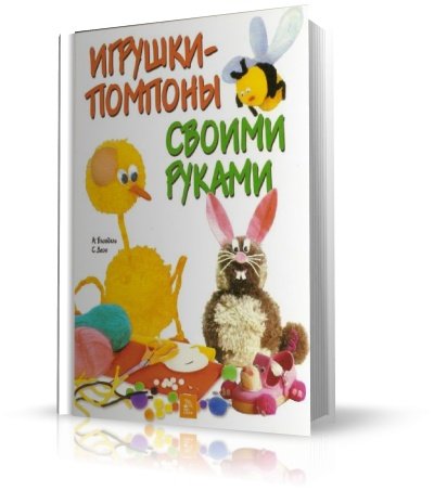 Игрушки-помпоны своими руками | А. Блондель, С. Деон | JPG | 2006