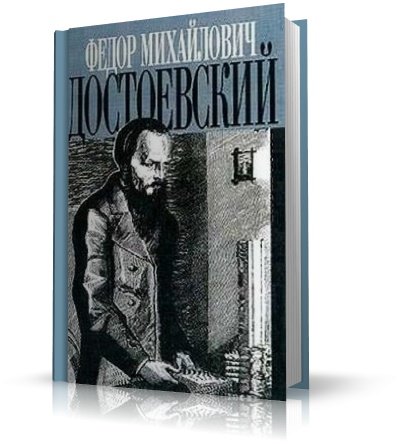 Ф.М. Достоевский.  Собрание сочинений. | 1846-1881 | fb2