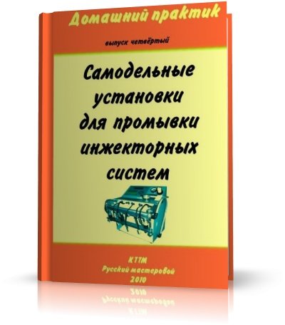 Самодельные установки для промывки инжекторных систем | 2010 | RUS | PDF