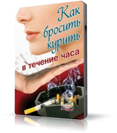 Как бросить курить в течение часа [2008 г., Документальный, обучающий, DVDRip]