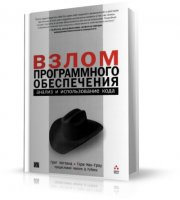 Грег Хогланд и Гари Мак-Гроу - Взлом программного обеспечения [2005, DjVu, RUS]