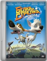 Звездные собаки: Белка и Стрелка (2010,  DVDRip)