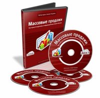 Видеокурс Массовые продажи – 1,2, 3, 4 Диски, Азамат Ушанов [2009 г., Обучающее видео]