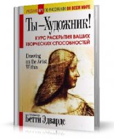 Бетти Эдвардс - Ты - Художник! [2010, PDF, RUS]