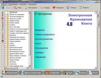 Электронная кулинарная книга 4.0 beta 9